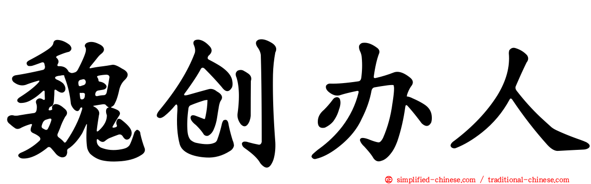 魏创办人