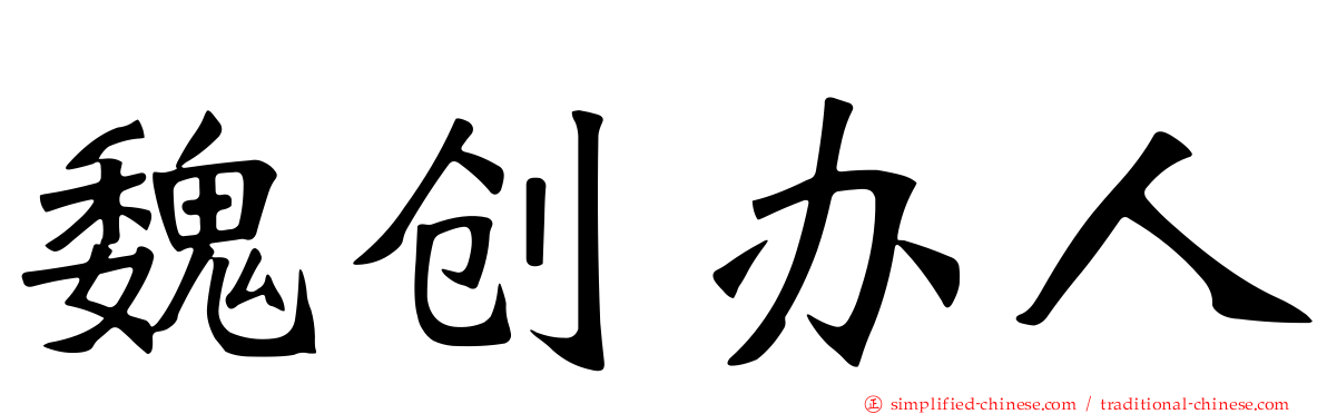 魏创办人