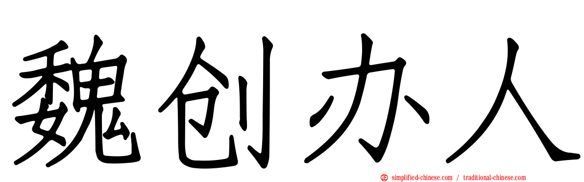 魏创办人