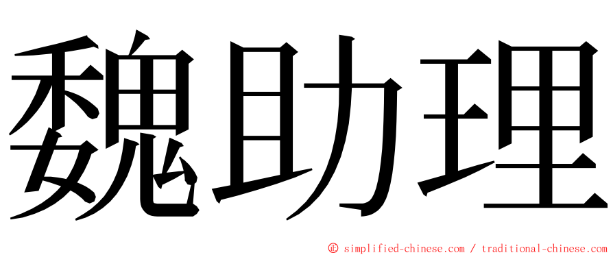 魏助理 ming font
