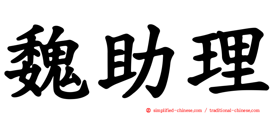 魏助理