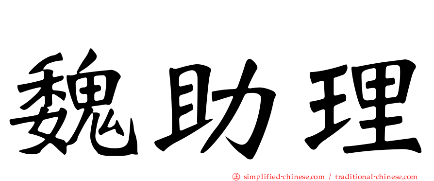 魏助理