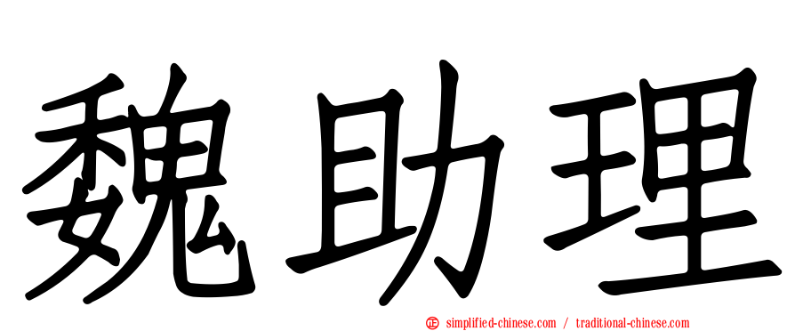 魏助理