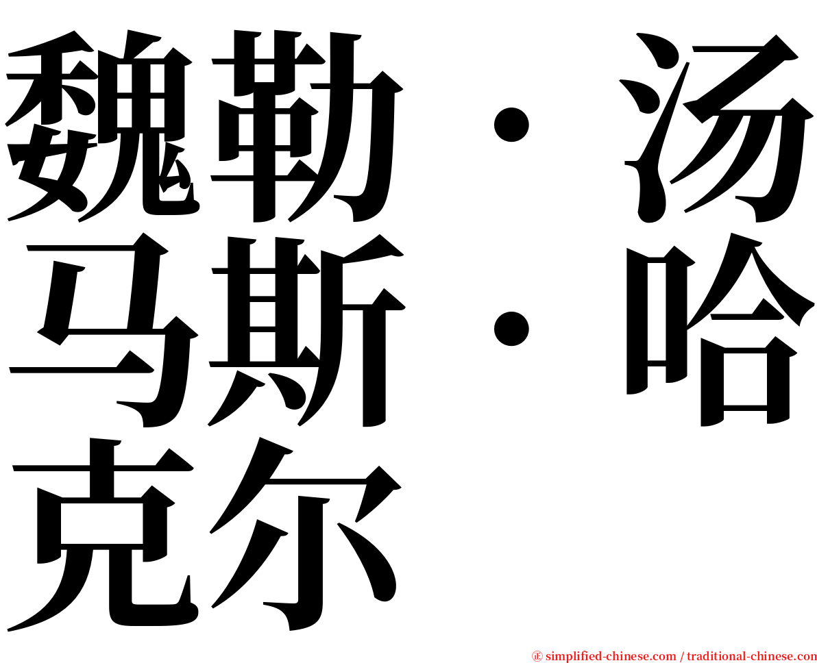 魏勒．汤马斯．哈克尔 serif font
