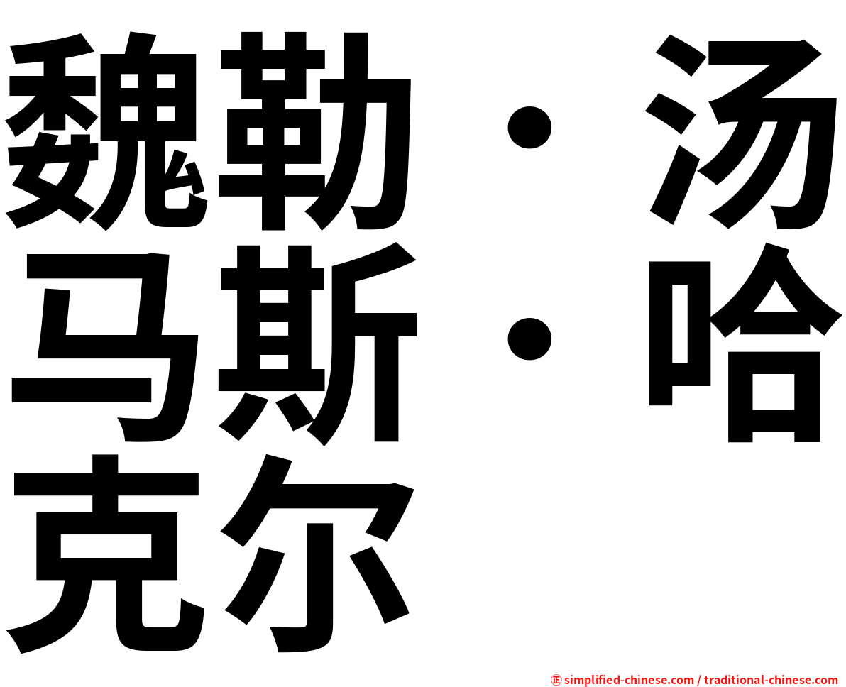 魏勒．汤马斯．哈克尔