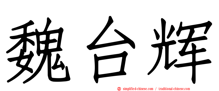魏台辉