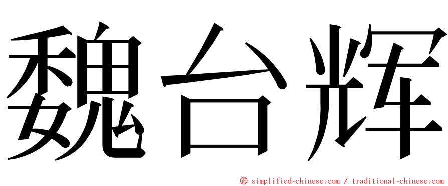 魏台辉 ming font