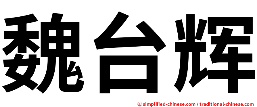 魏台辉