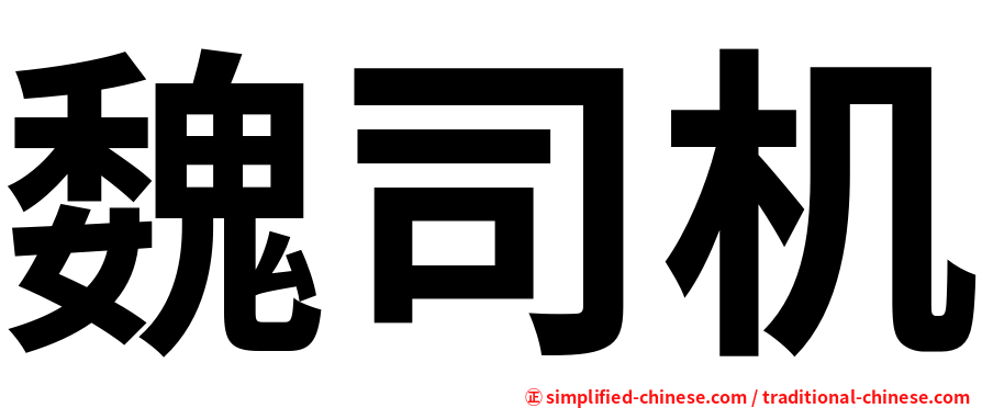 魏司机