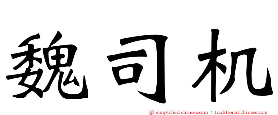 魏司机
