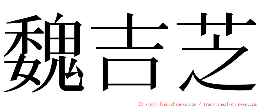 魏吉芝 ming font