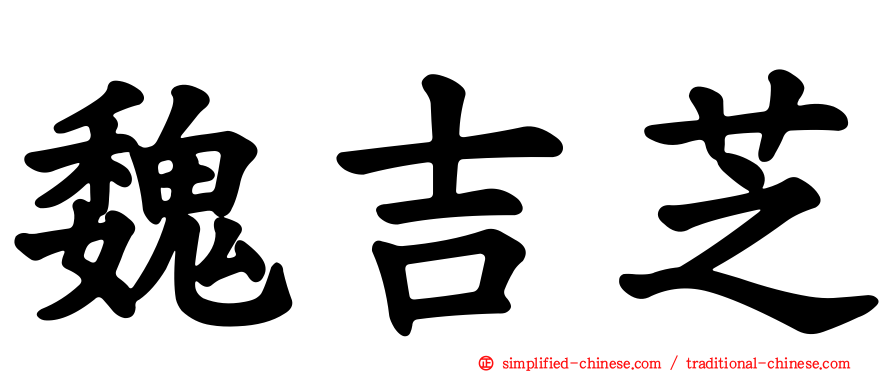 魏吉芝