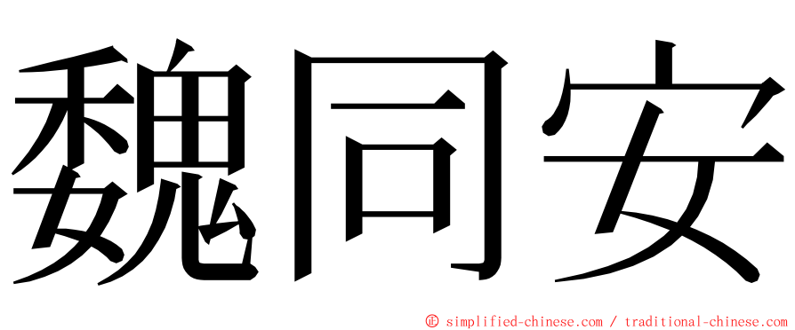 魏同安 ming font