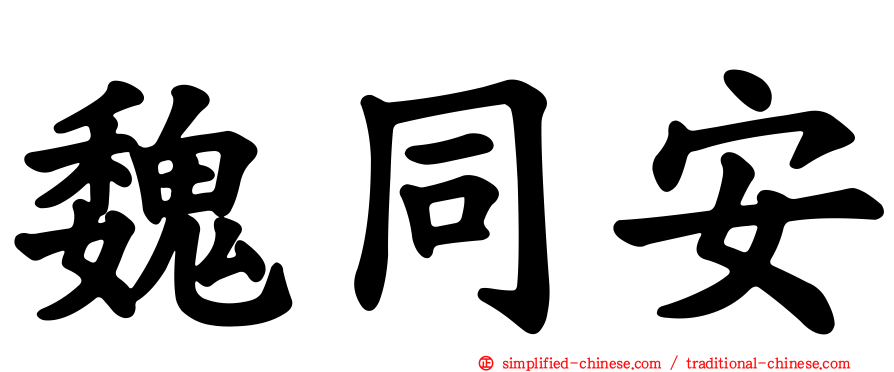 魏同安