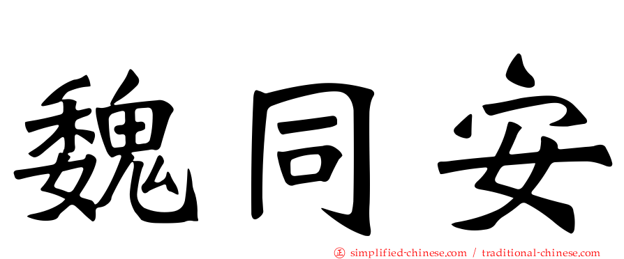 魏同安