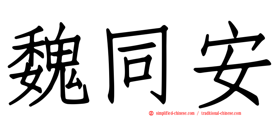 魏同安
