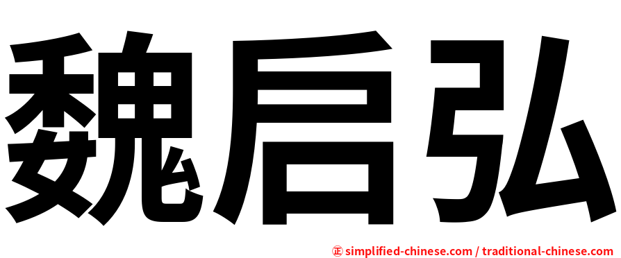魏启弘