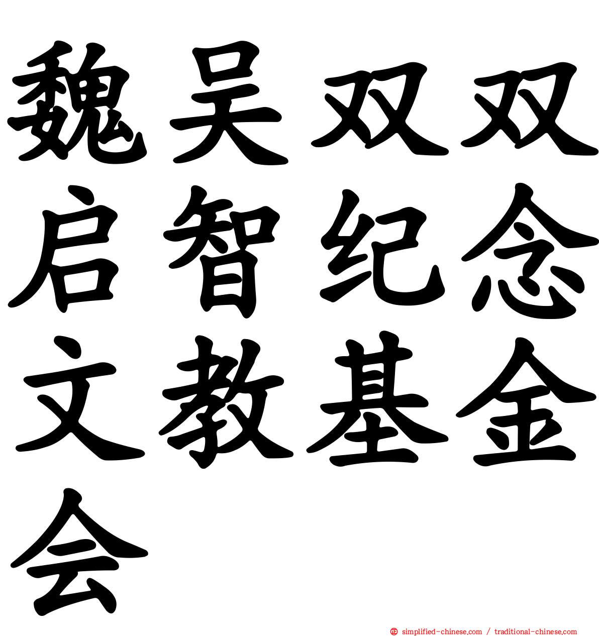 魏吴双双启智纪念文教基金会