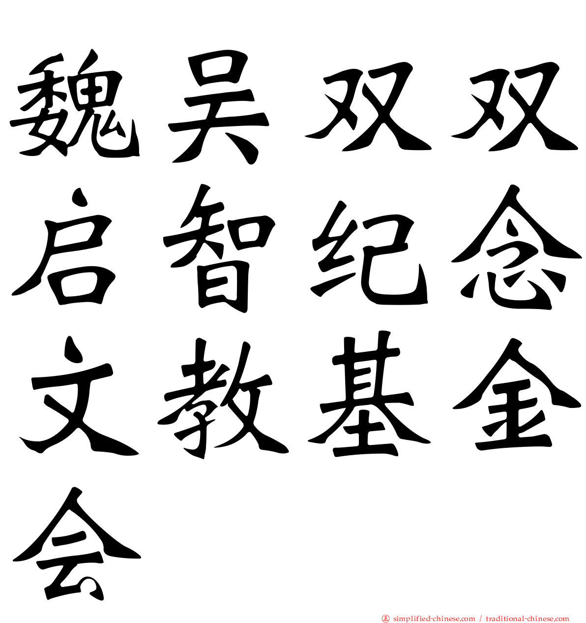 魏吴双双启智纪念文教基金会