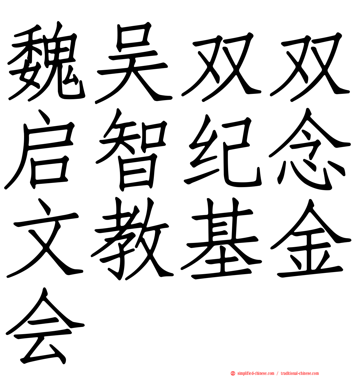 魏吴双双启智纪念文教基金会