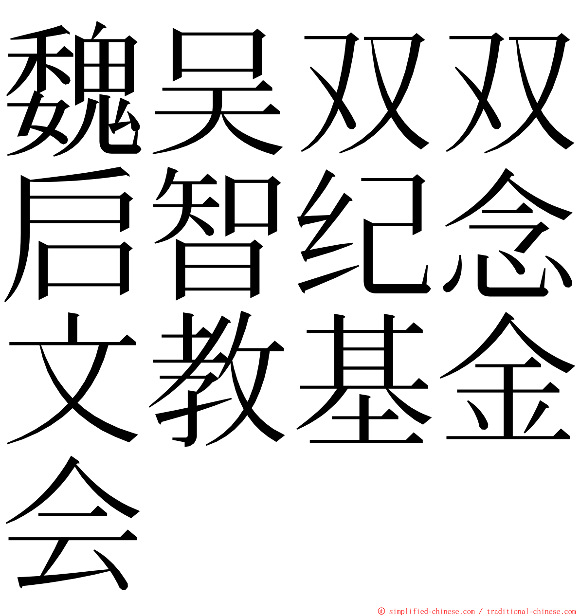 魏吴双双启智纪念文教基金会 ming font