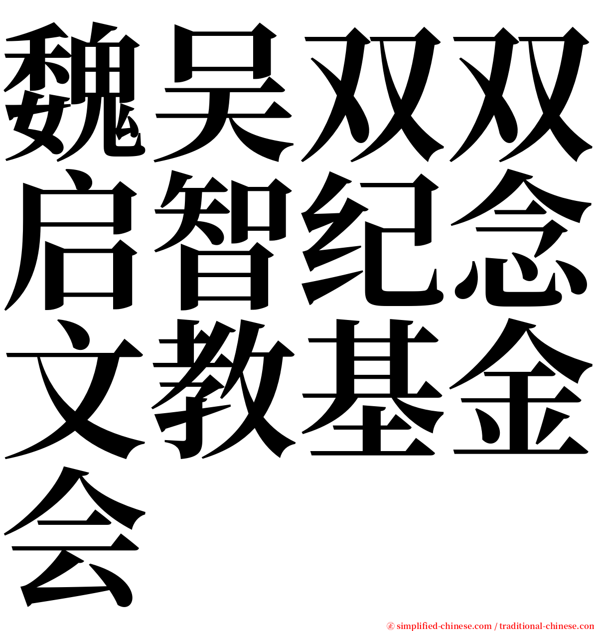 魏吴双双启智纪念文教基金会 serif font
