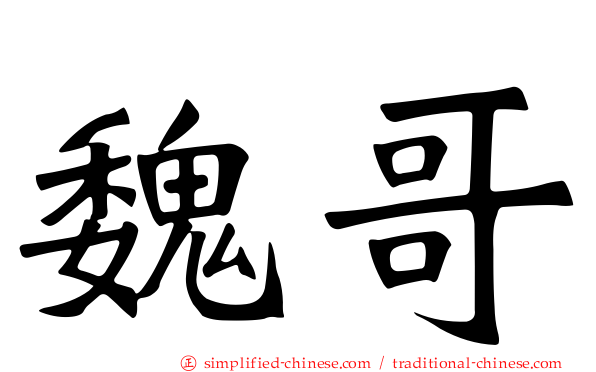 魏哥