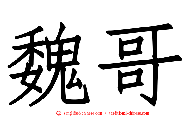 魏哥