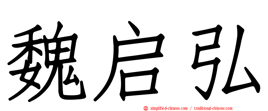 魏启弘