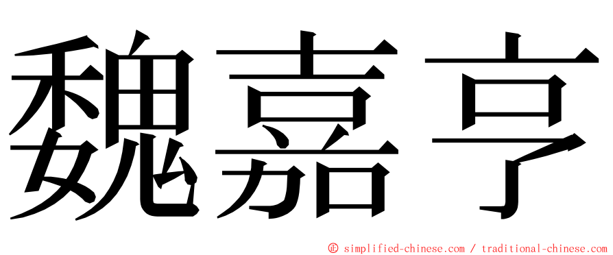 魏嘉亨 ming font