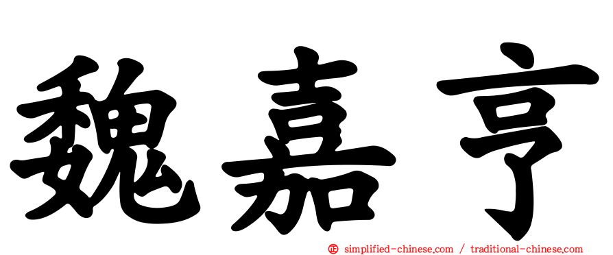魏嘉亨