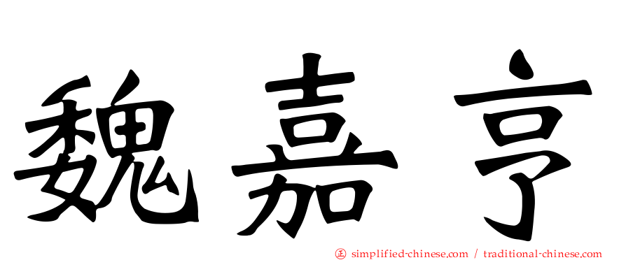 魏嘉亨