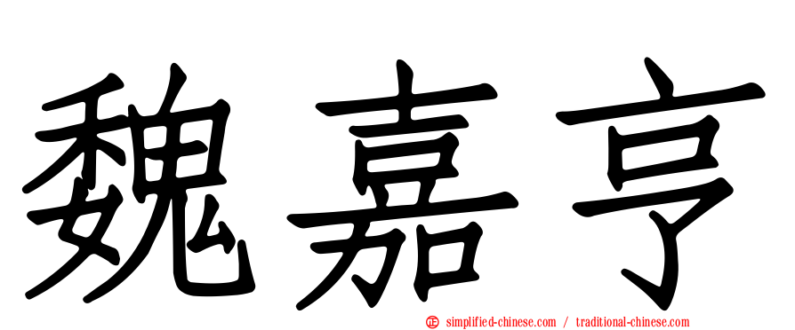 魏嘉亨