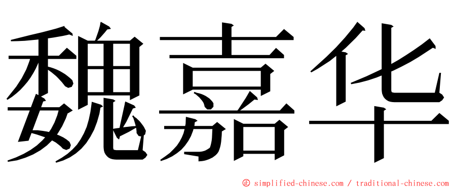 魏嘉华 ming font