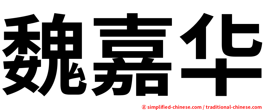 魏嘉华