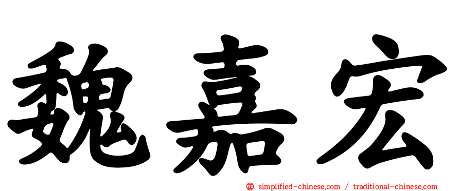 魏嘉宏