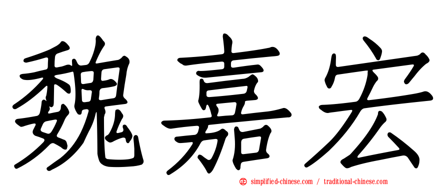 魏嘉宏
