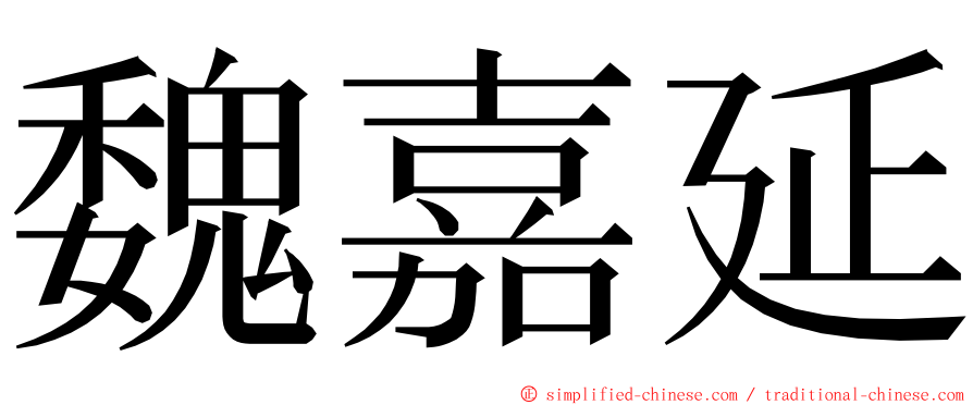 魏嘉延 ming font