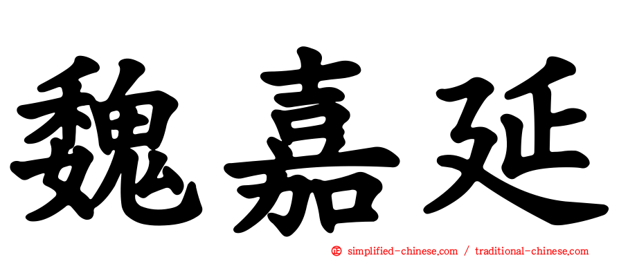 魏嘉延