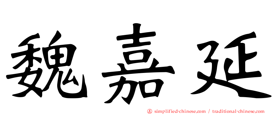 魏嘉延