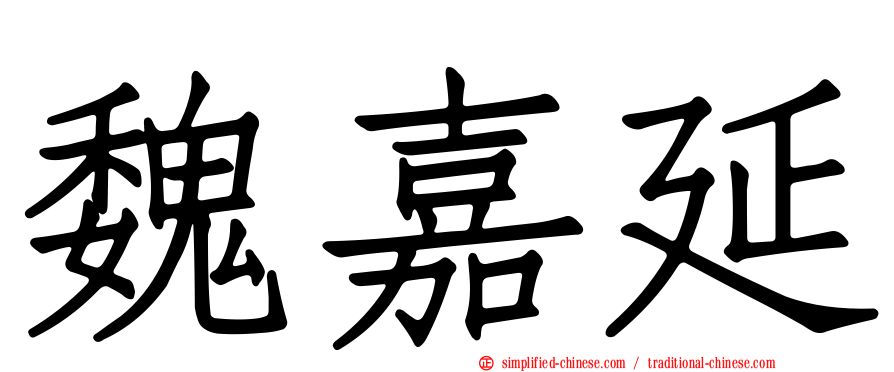 魏嘉延