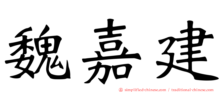 魏嘉建