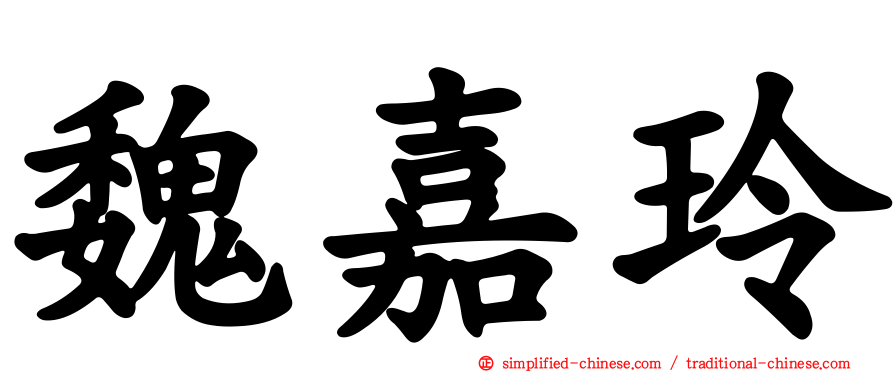 魏嘉玲