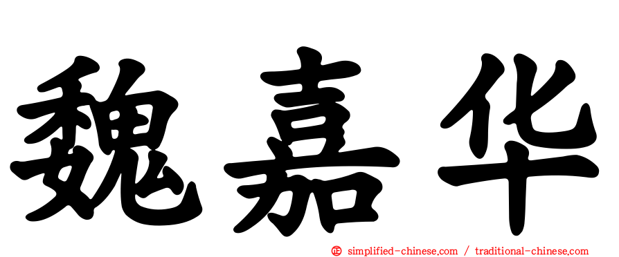 魏嘉华