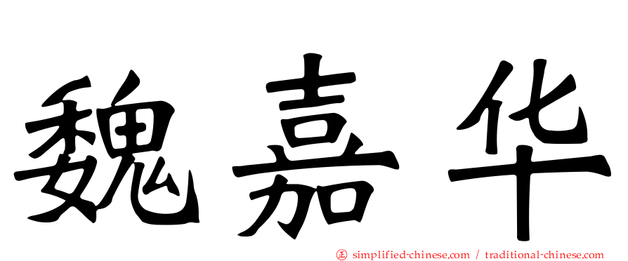魏嘉华