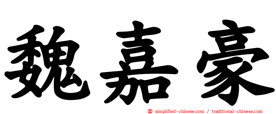魏嘉豪