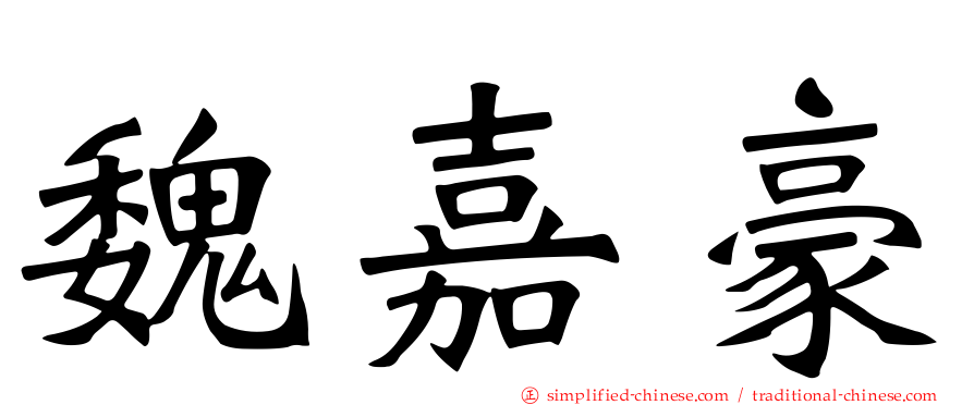 魏嘉豪