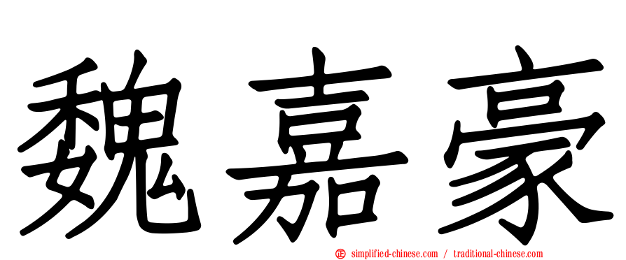 魏嘉豪