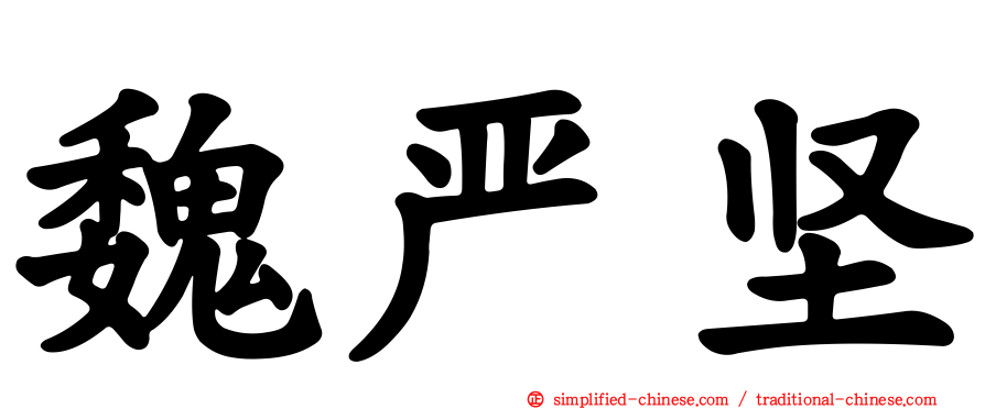 魏严坚