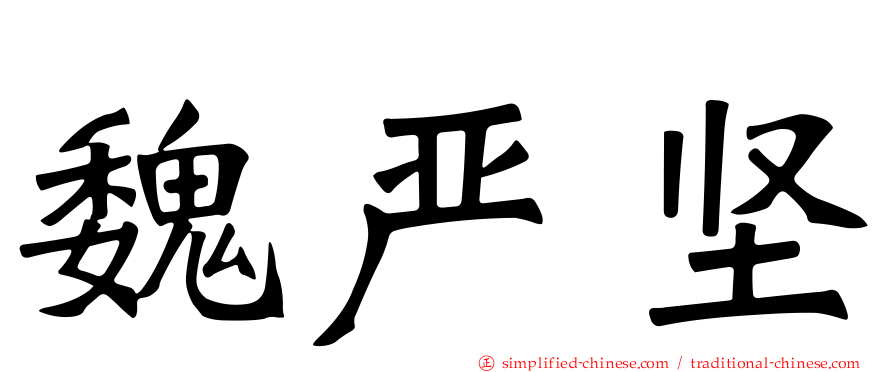 魏严坚